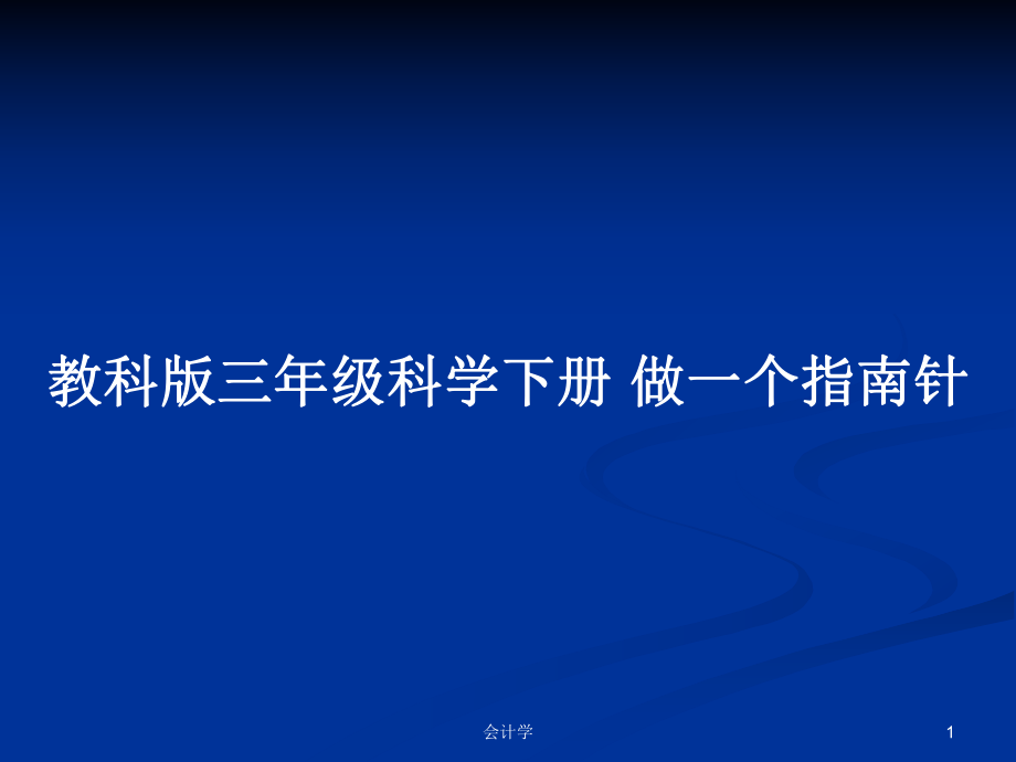 教科版三年級科學下冊 做一個指南針_第1頁