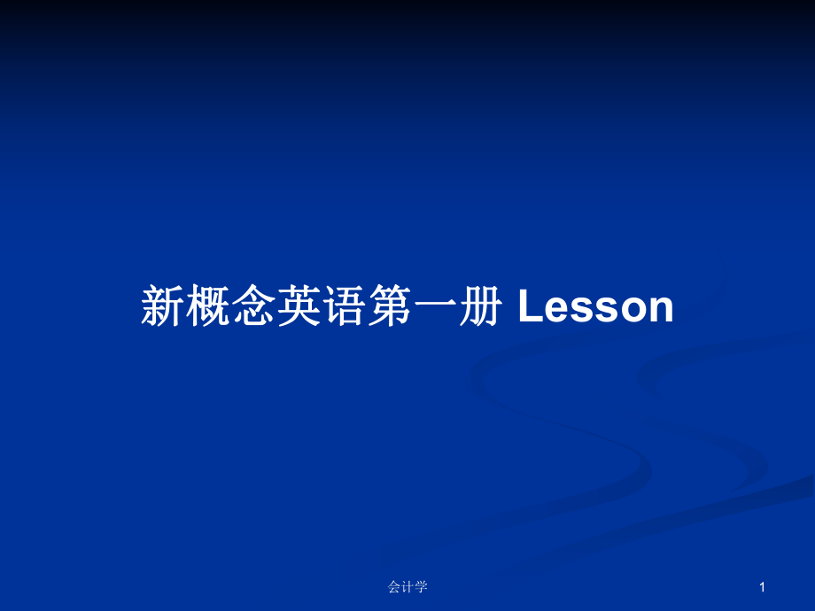 新概念英語(yǔ)第一冊(cè) Lesson_第1頁(yè)