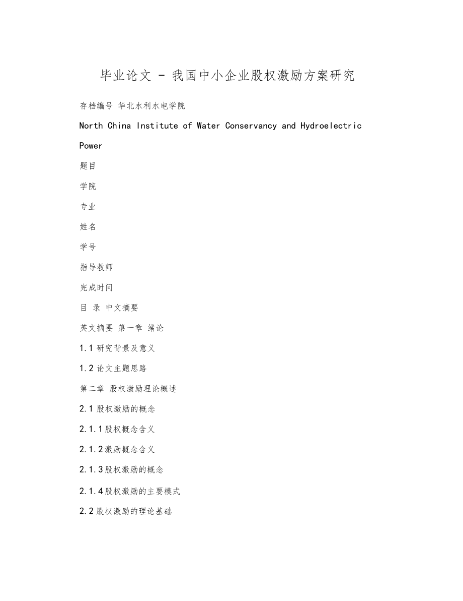 毕业论文-我国中小企业股权激励方案研究_第1页