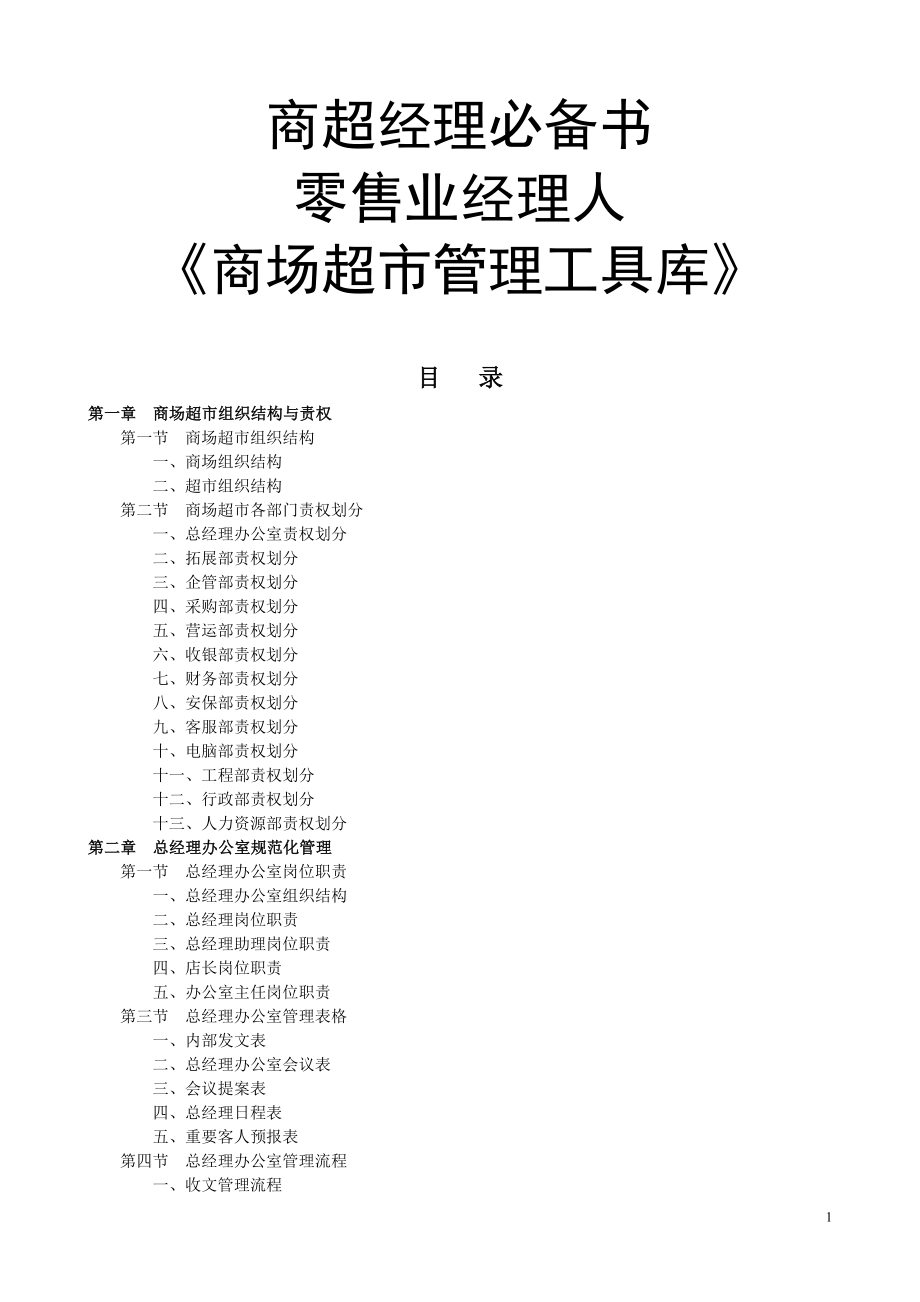 商超經(jīng)理必備書_第1頁