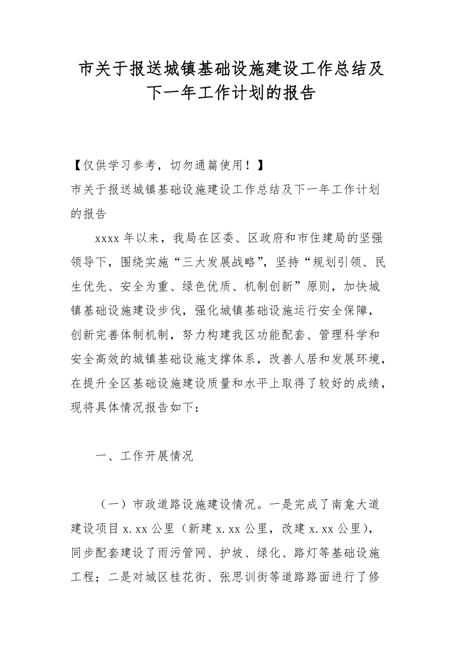 市关于报送城镇基础设施建设工作总结及下一年工作计划的报告_第1页