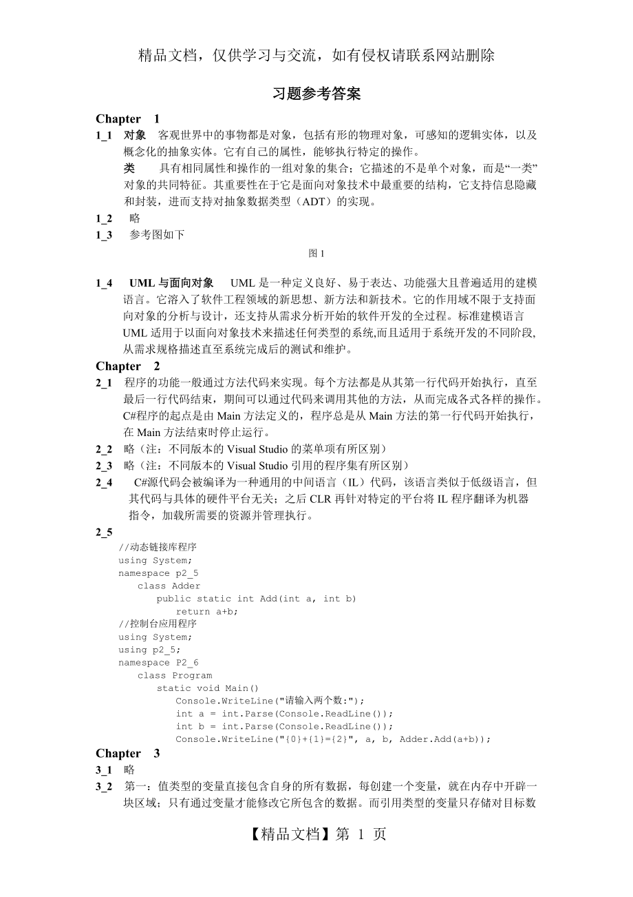 C#習(xí)題參考答案-《c#面向?qū)ο蟪绦蛟O(shè)計(jì)》-鄭宇軍_第1頁(yè)