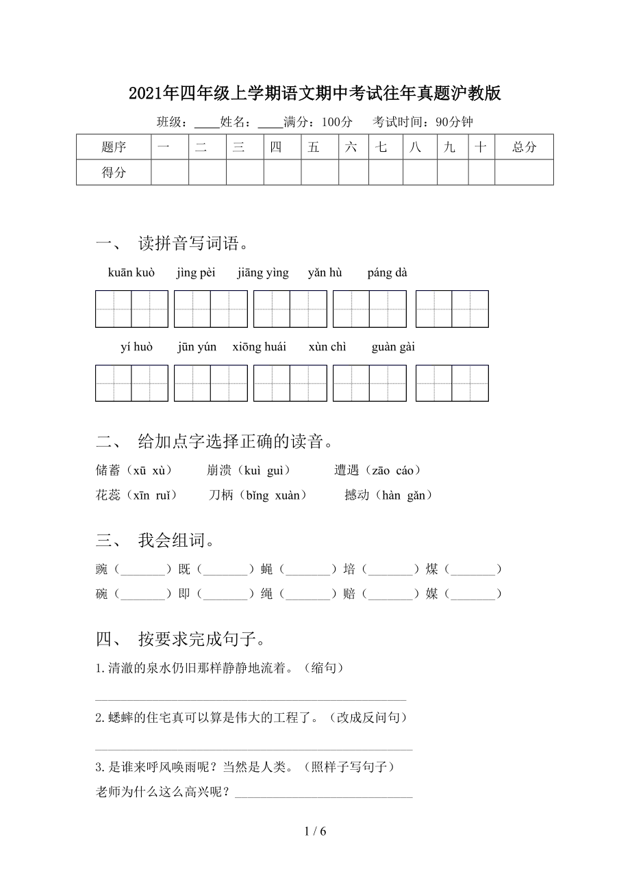 2021年四年级上学期语文期中考试往年真题沪教版_第1页