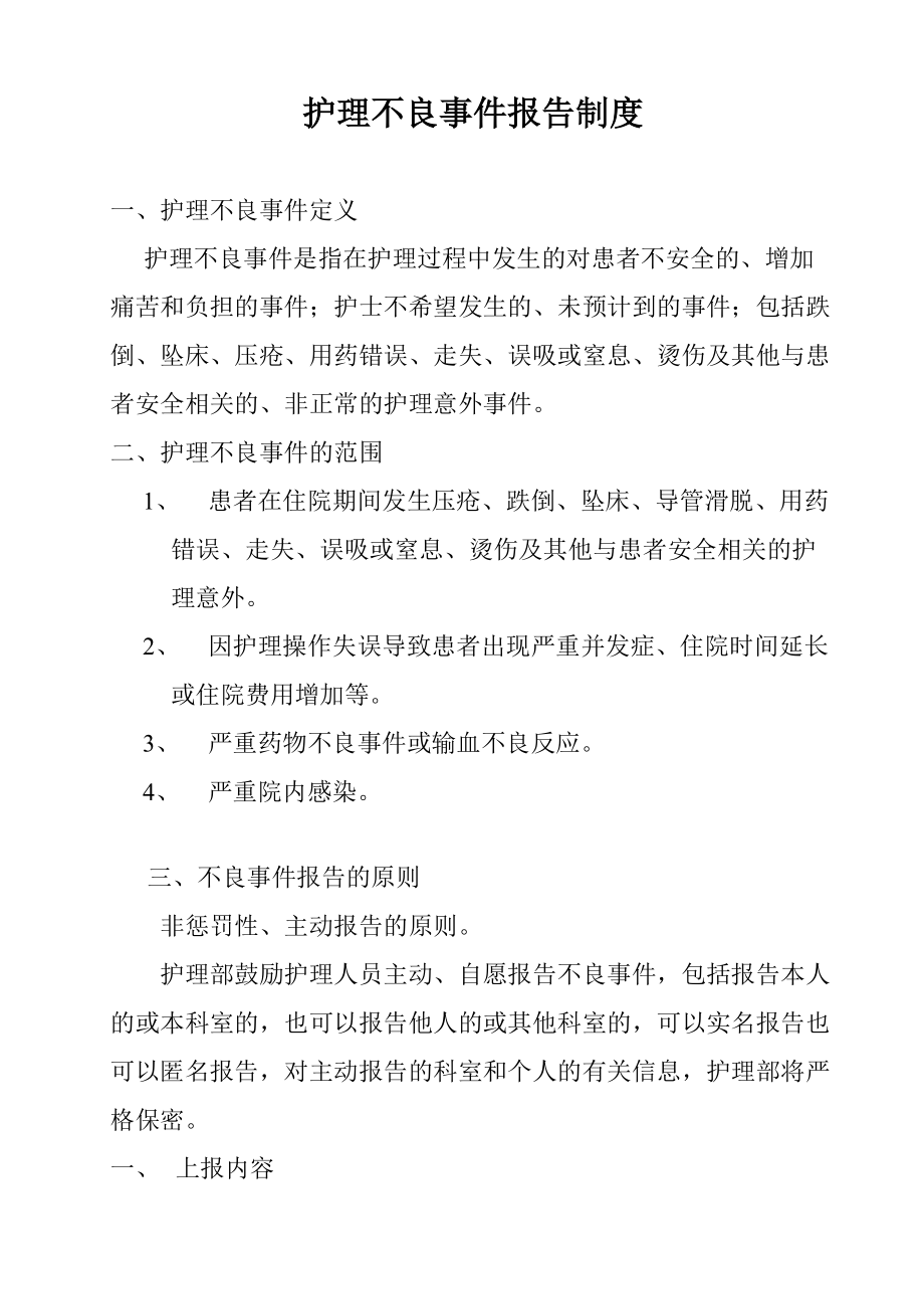 《护理不良事件报告制度及流程》_第1页