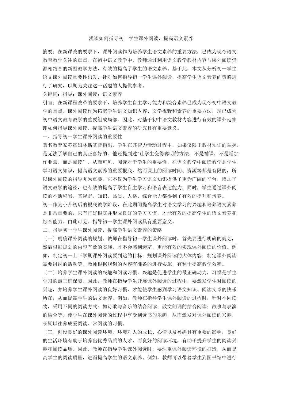 浅谈如何指导初一学生课外阅读提高语文素养_第1页