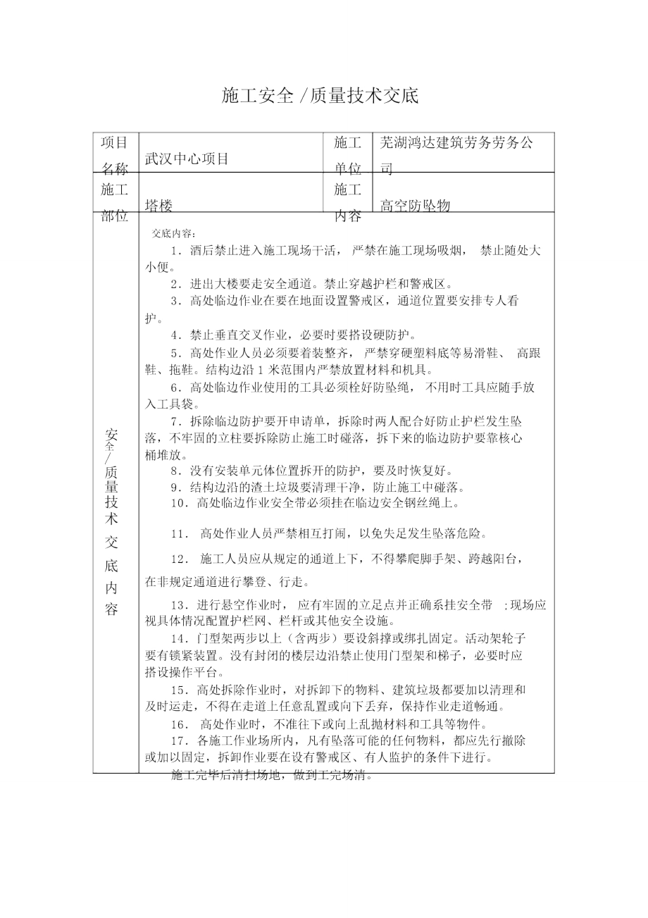 高空防坠物安全技术交底_第1页