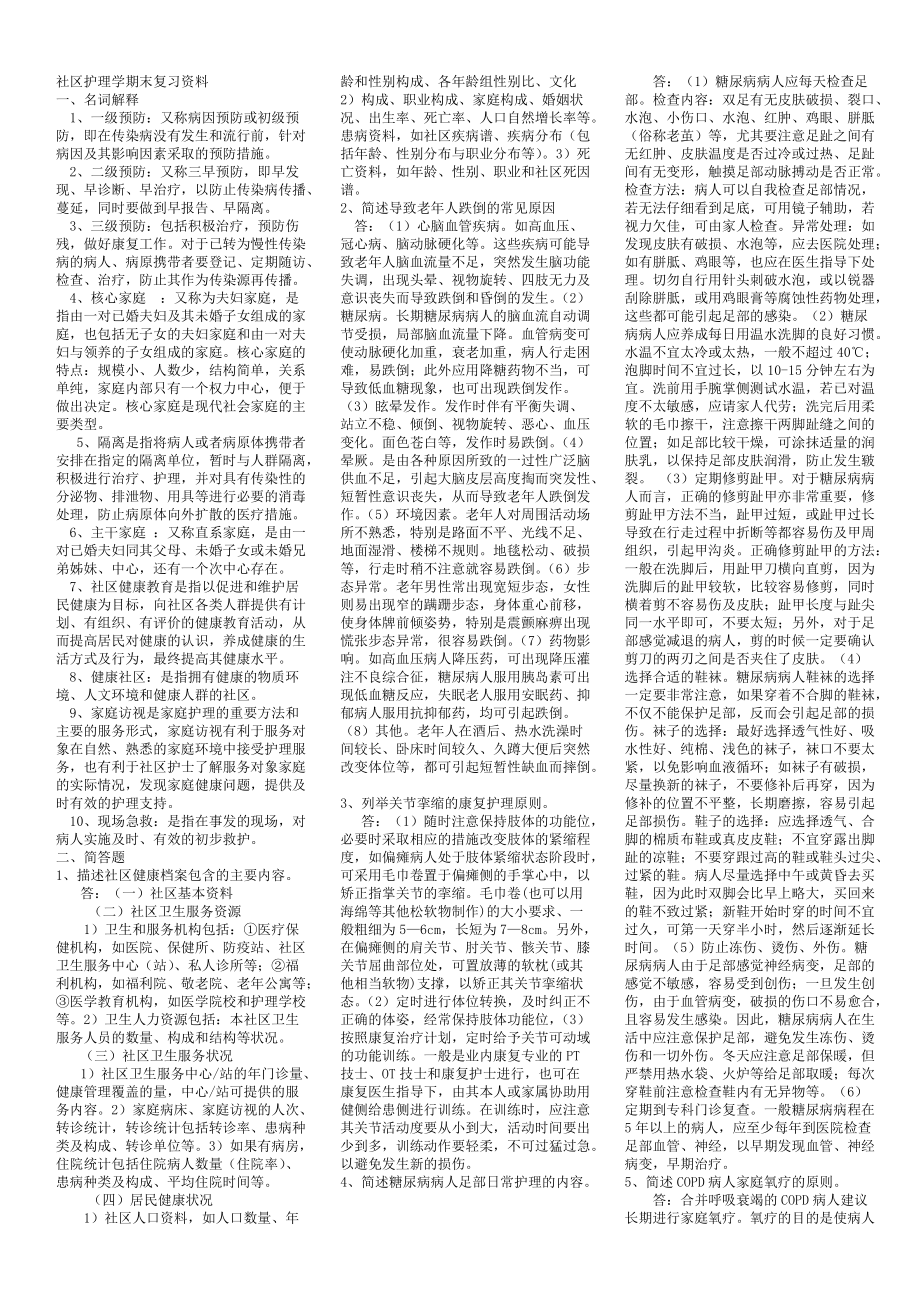 《社區(qū)護理學》復習題及答案_第1頁