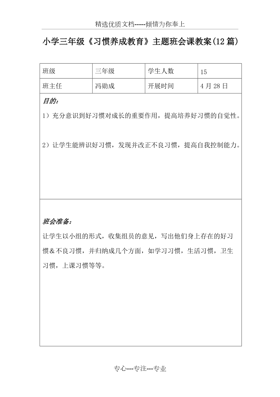 小学三年级《习惯养成教育》主题班会课教案(7篇)(共37页)_第1页