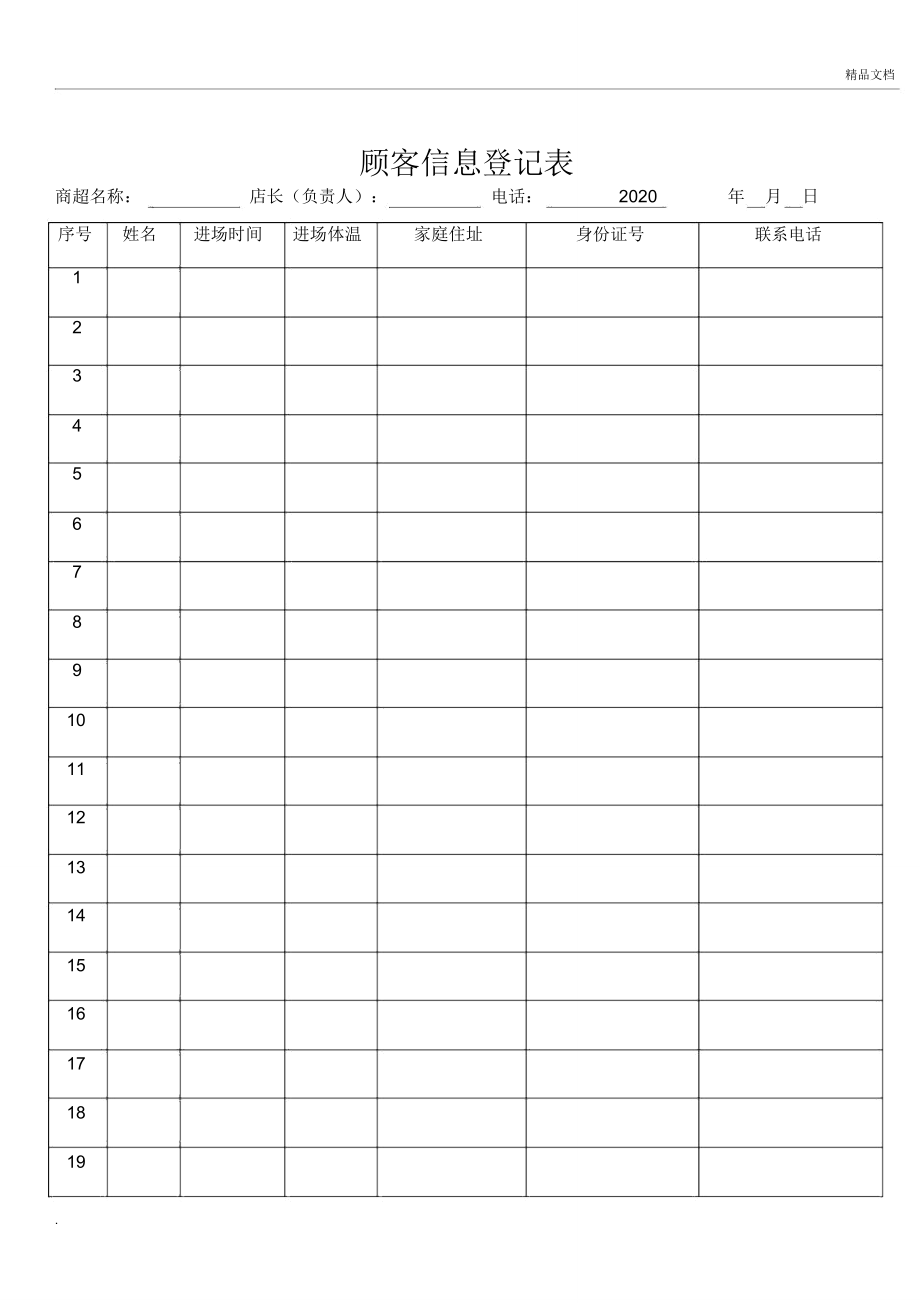 顾客信息登记表