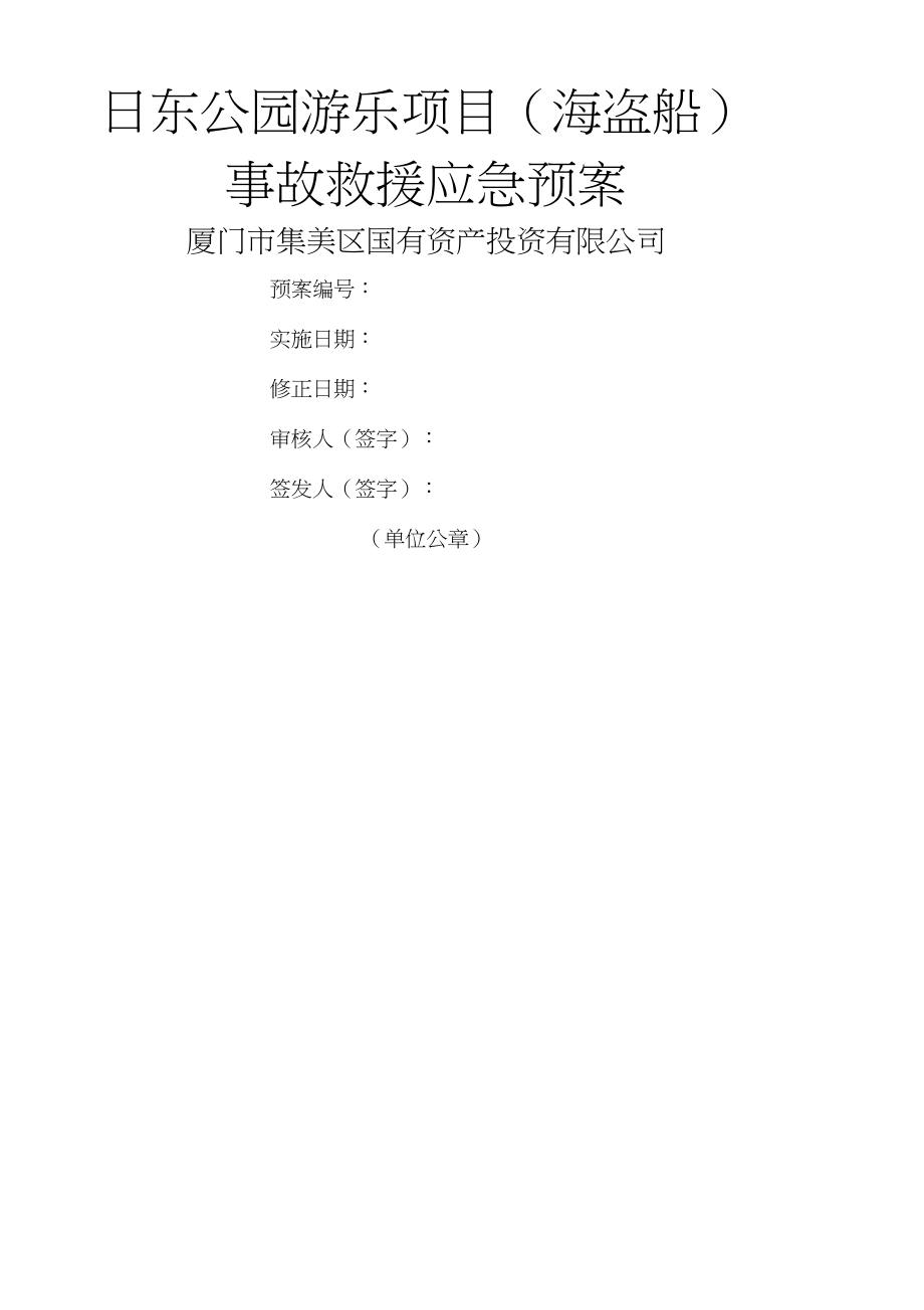 日东公园游乐项目海盗船应急预案_第1页