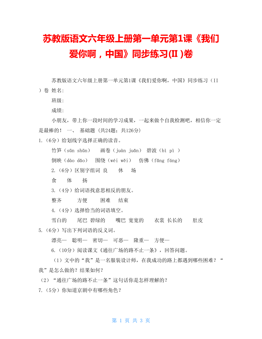 蘇教版語文六年級上冊第一單元第1課《我們愛你啊中國》同步練習(II)卷_第1頁