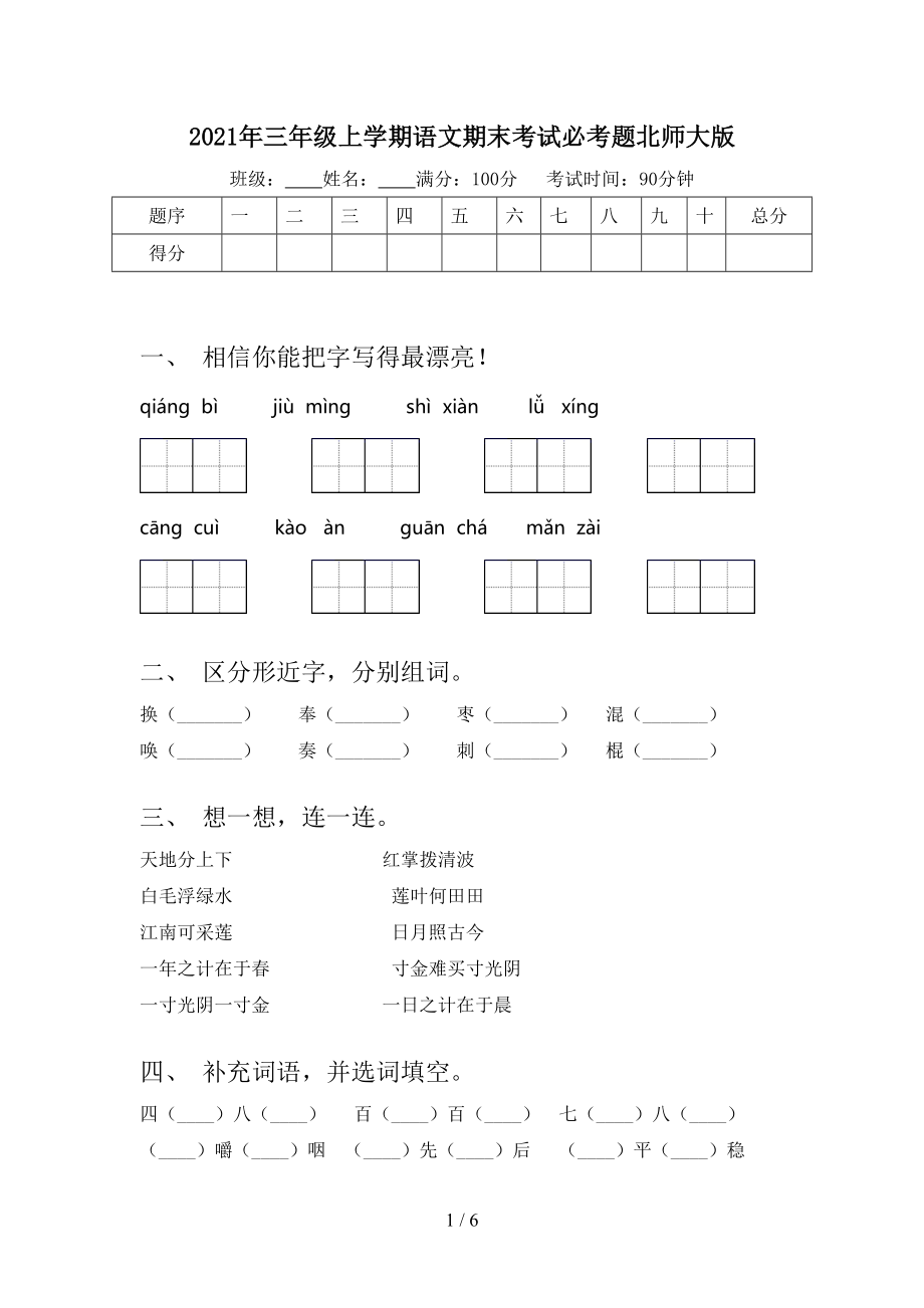 2021年三年级上学期语文期末考试必考题北师大版_第1页