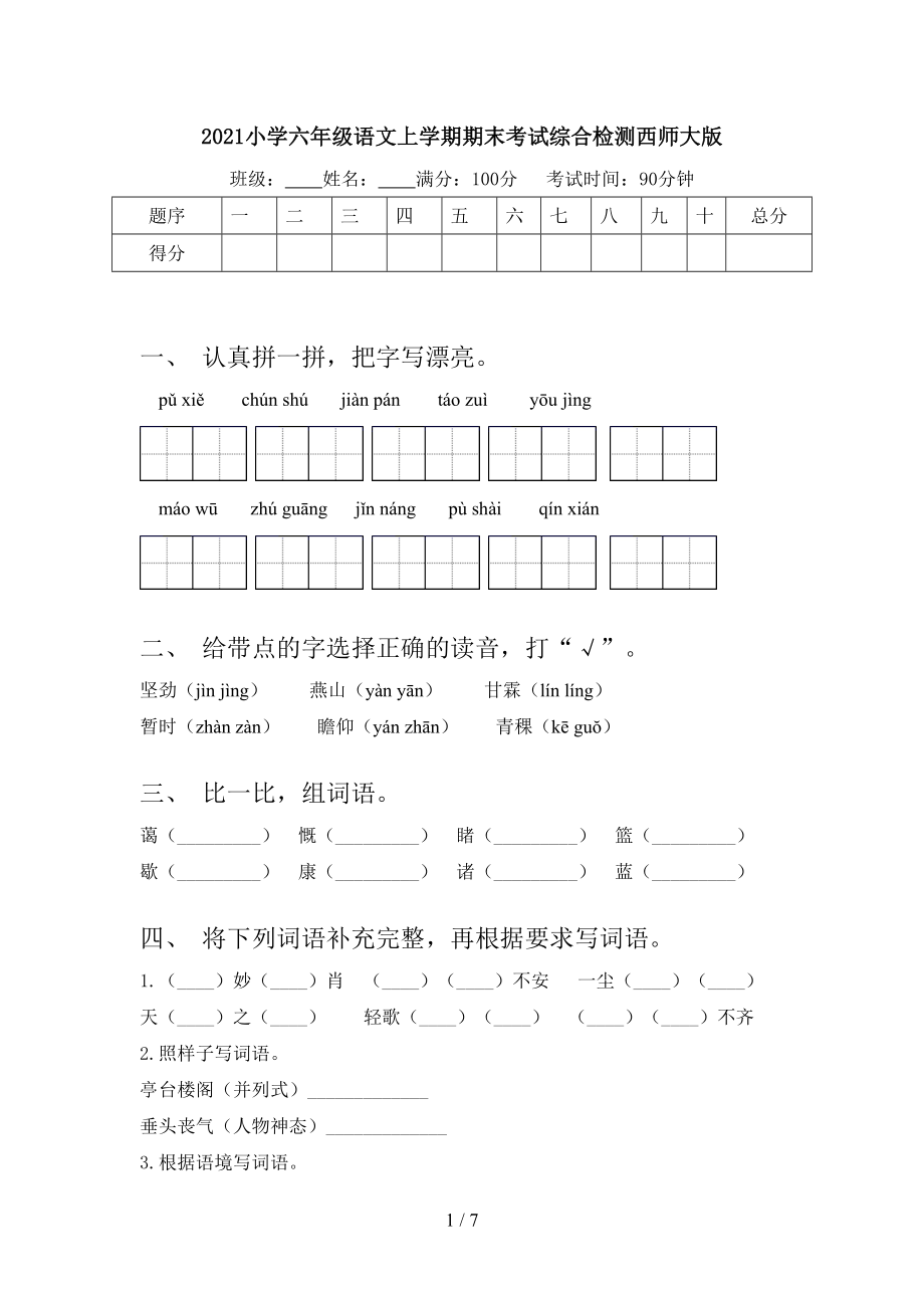 2021小学六年级语文上学期期末考试综合检测西师大版_第1页