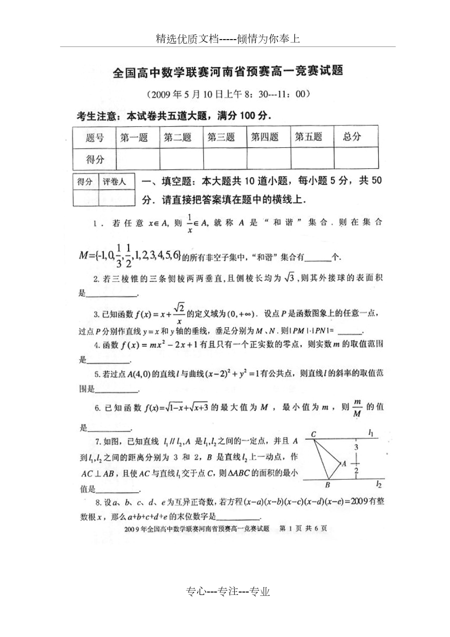 全国高中数学联赛河南省预赛高一竞赛试题(共11页)_第1页