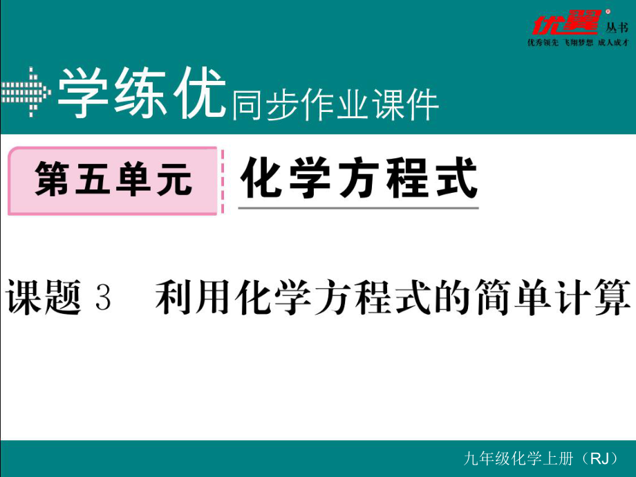 课题3利用化学方程式的简单计算_第1页