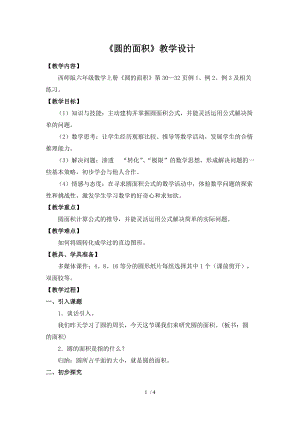 西師版 圓的面積教學(xué)設(shè)計(jì)