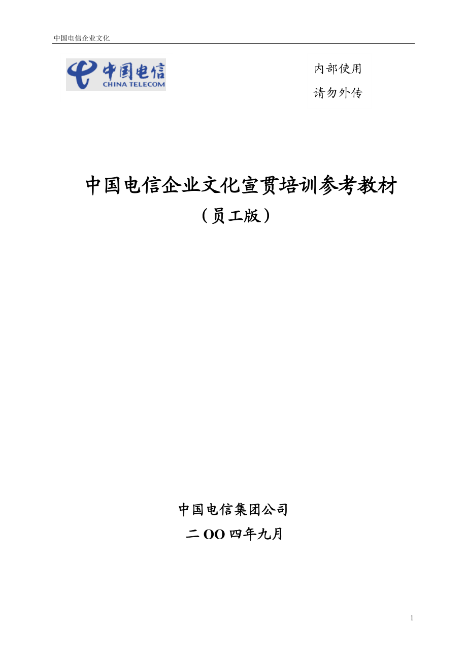 中国电信企业文化[共49页]_第1页