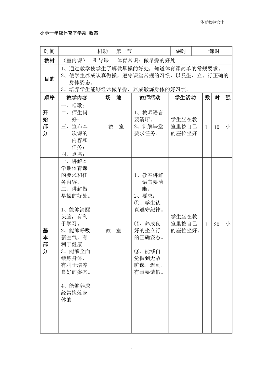 小學一年級體育下冊備課教案[共24頁]_第1頁