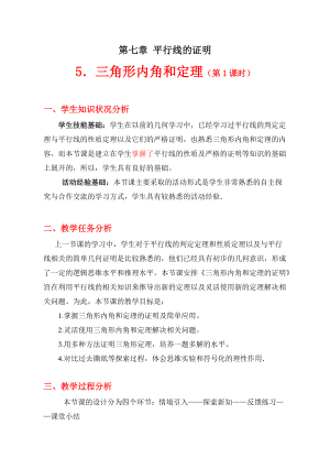 5.1 三角形內(nèi)角和定理（第1課時） 教學設計(4)