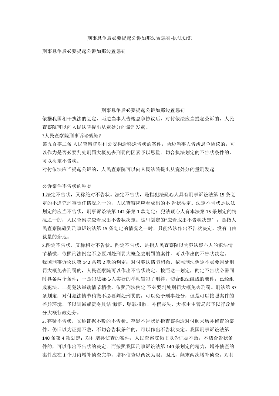 刑事和解后需要提起公訴如何處理-法律常識(shí)_第1頁(yè)