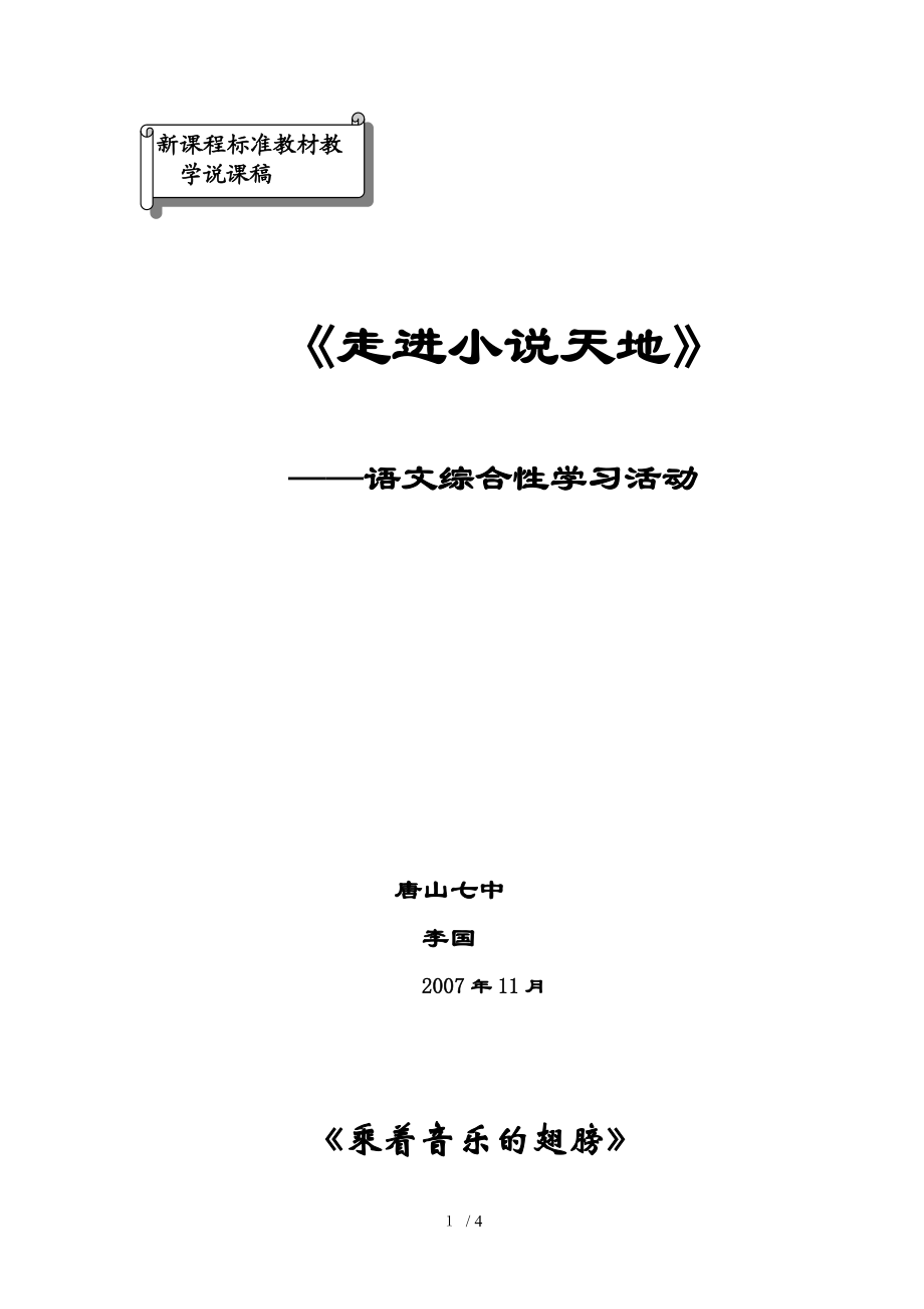 綜合性學(xué)習(xí)《乘著音樂的翅膀》(說課稿)完畢_第1頁