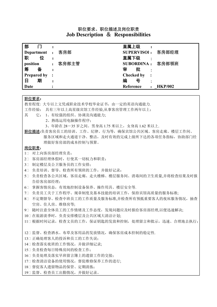 商务酒店客房部职责政策与程序及工作流程_第1页