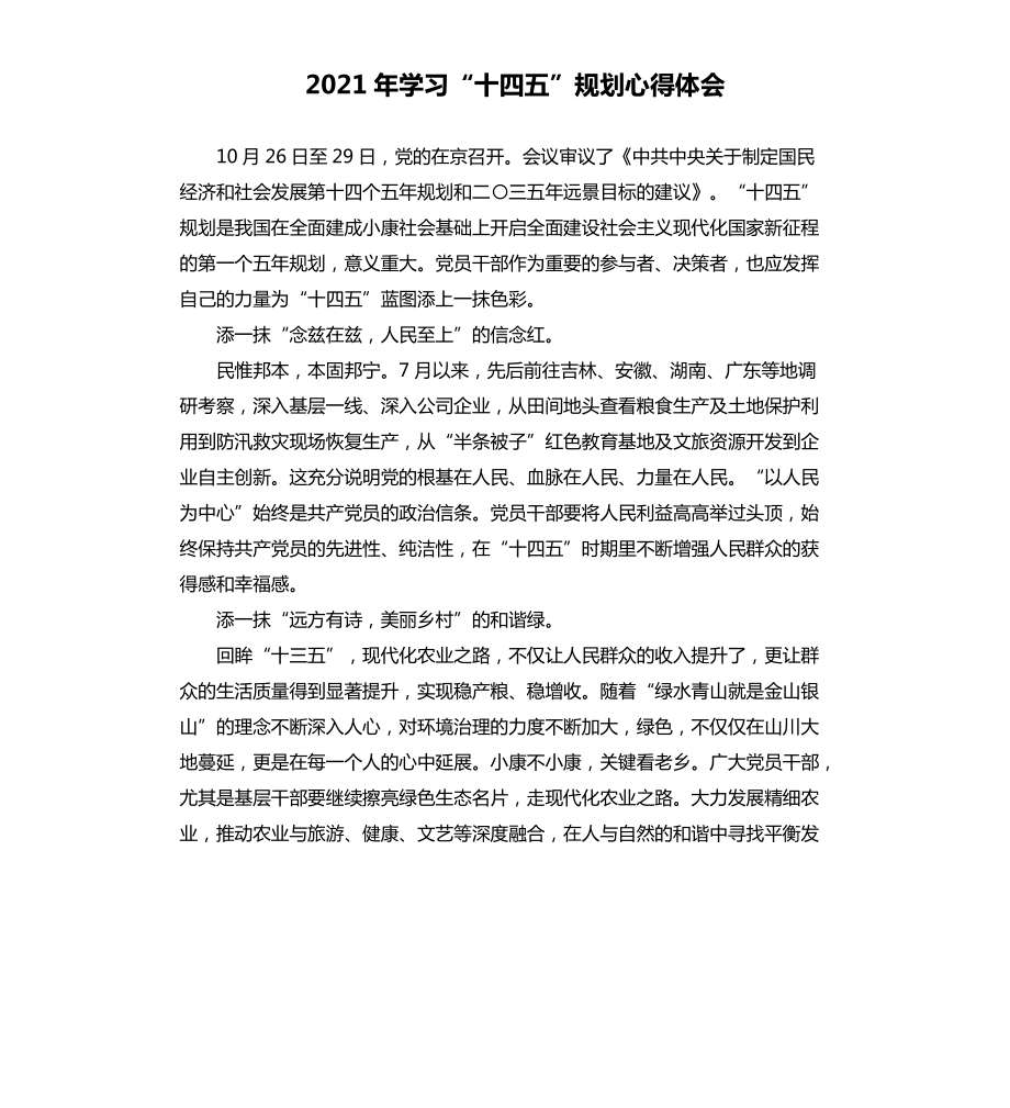 2021年學習十四五規劃心得體會