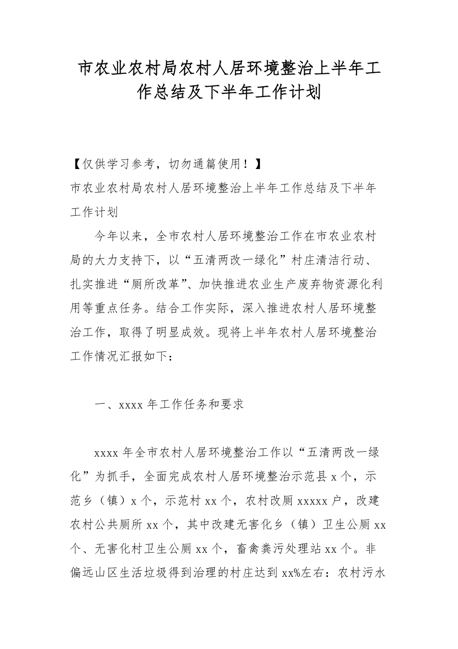 市农业农村局农村人居环境整治上半年工作总结及下半年工作计划_第1页