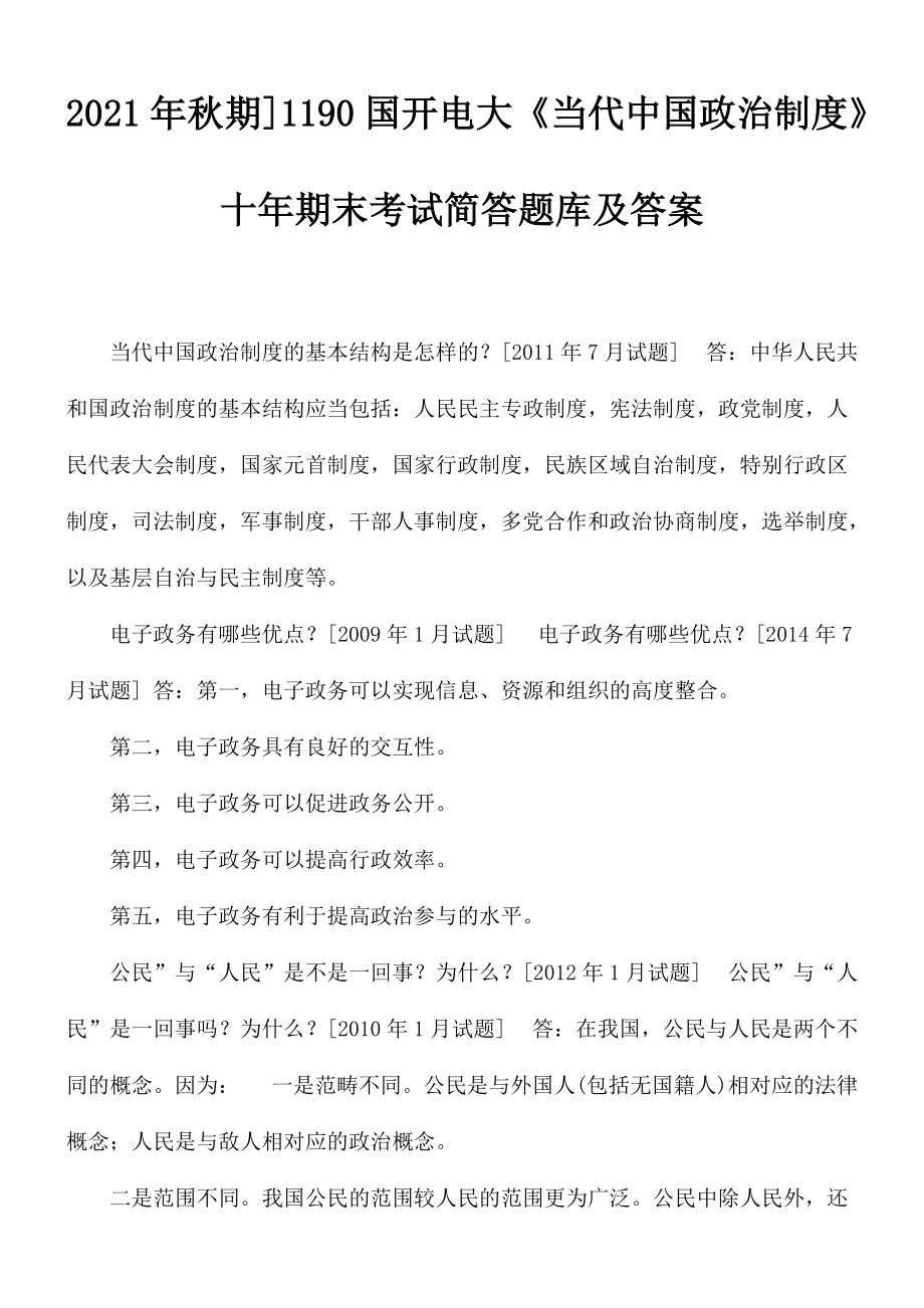 2021年秋期]1190国开电大《当代中国政治制度》十年期末考试简答题库及答案_第1页