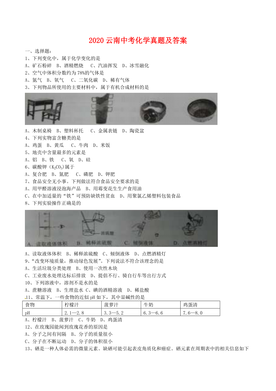 2020云南中考化學(xué)真題及答案_第1頁