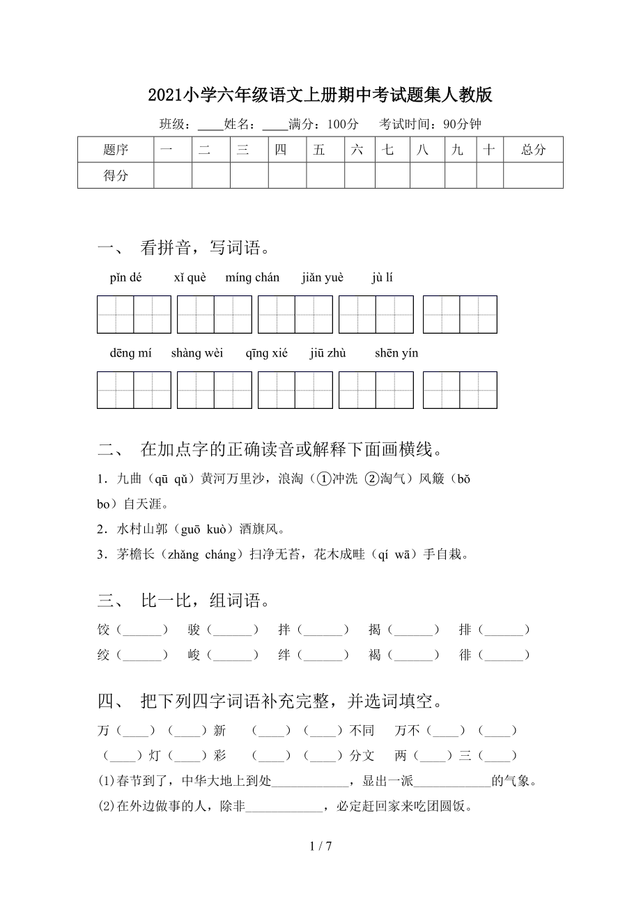 2021小学六年级语文上册期中考试题集人教版_第1页