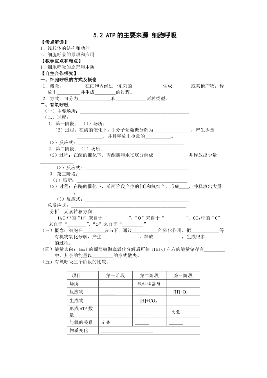 5.2 ATP的主要来源 细胞呼吸_第1页