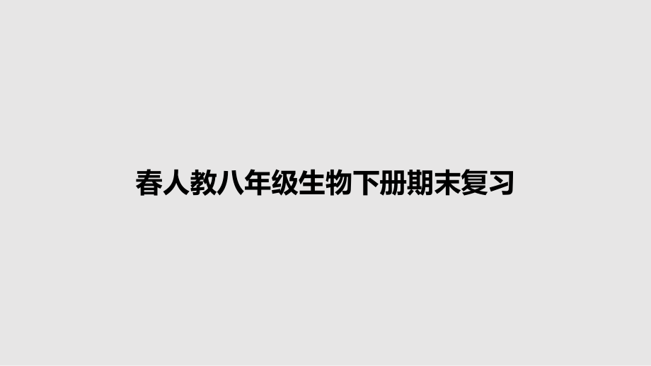 春人教八年级生物下册期末复习_第1页