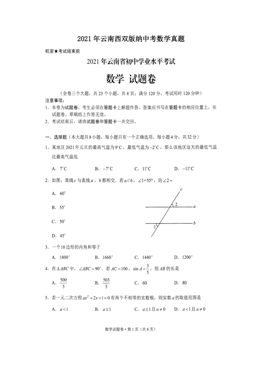 2021年云南西双版纳中考数学真题_第1页
