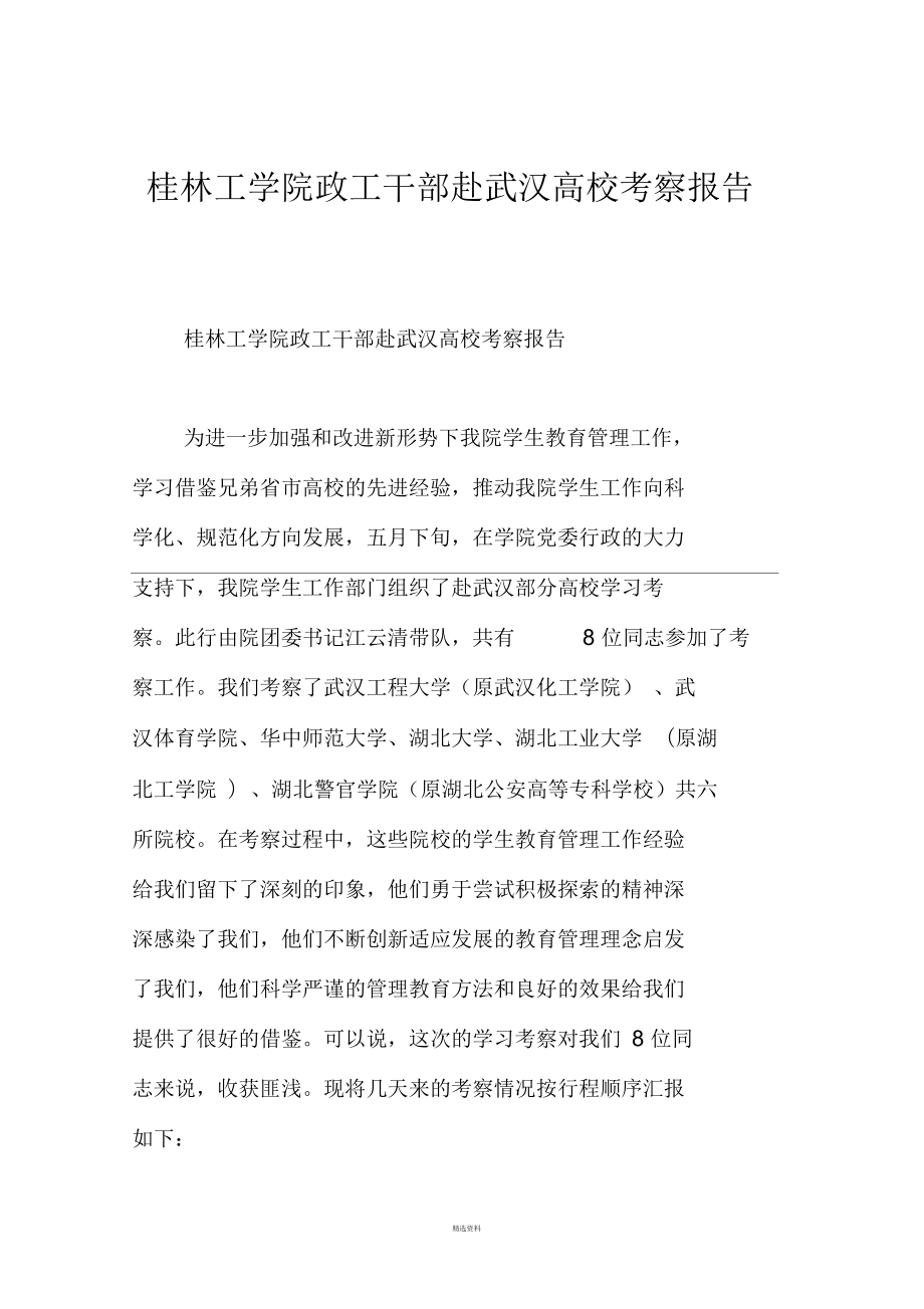 桂林工学院政工干部赴武汉高校考察报告_第1页