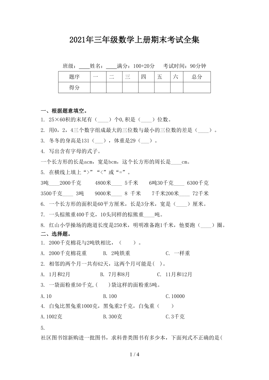 2021年三年级数学上册期末考试全集_第1页