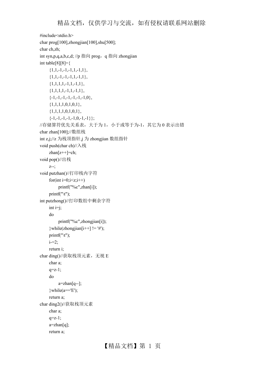 c语言实现算符优先语法分析_第1页