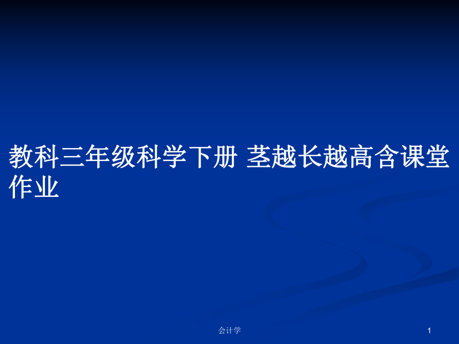 教科三年級科學(xué)下冊 莖越長越高含課堂作業(yè)_第1頁