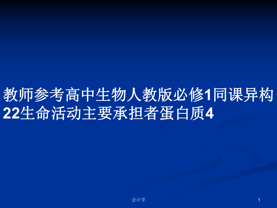 教师参考高中生物人教版必修1同课异构22生命活动主要承担者蛋白质4_第1页