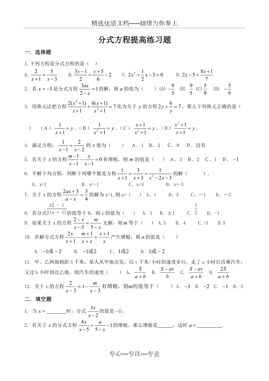 分式方程提高练习题(共4页)_第1页