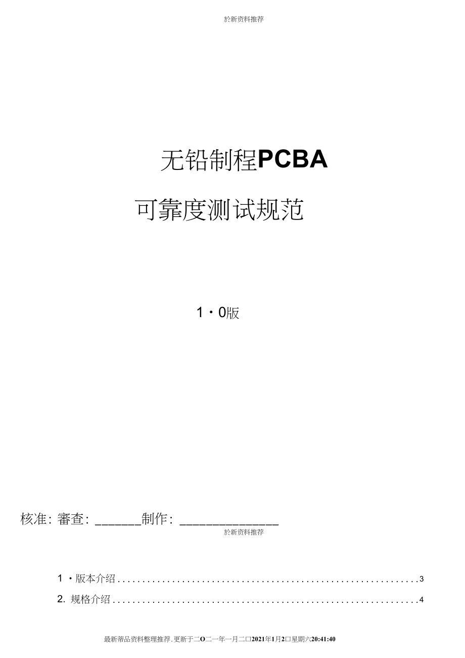无铅制程PCBA可靠度规范_第1页