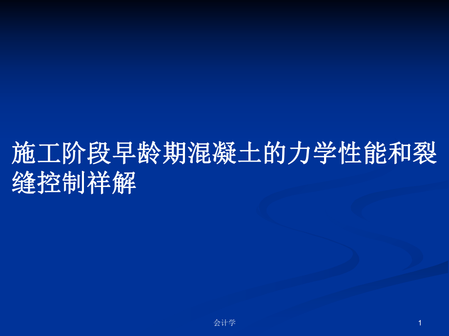 施工阶段早龄期混凝土的力学性能和裂缝控制祥解_第1页