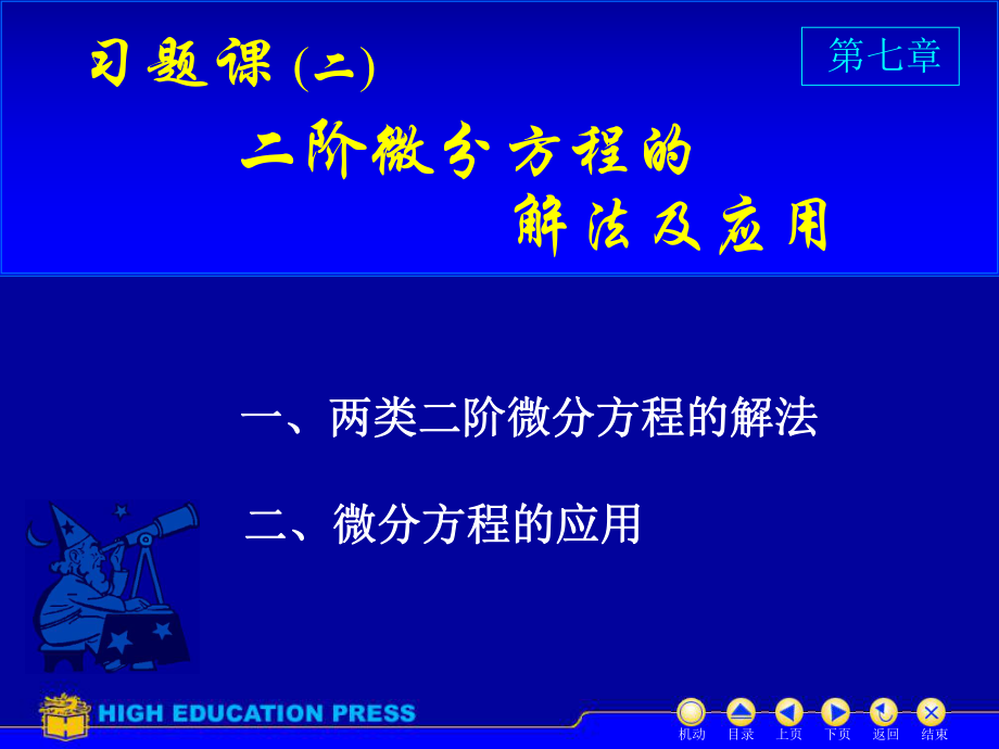 高等数学：D7习题课(2)_第1页