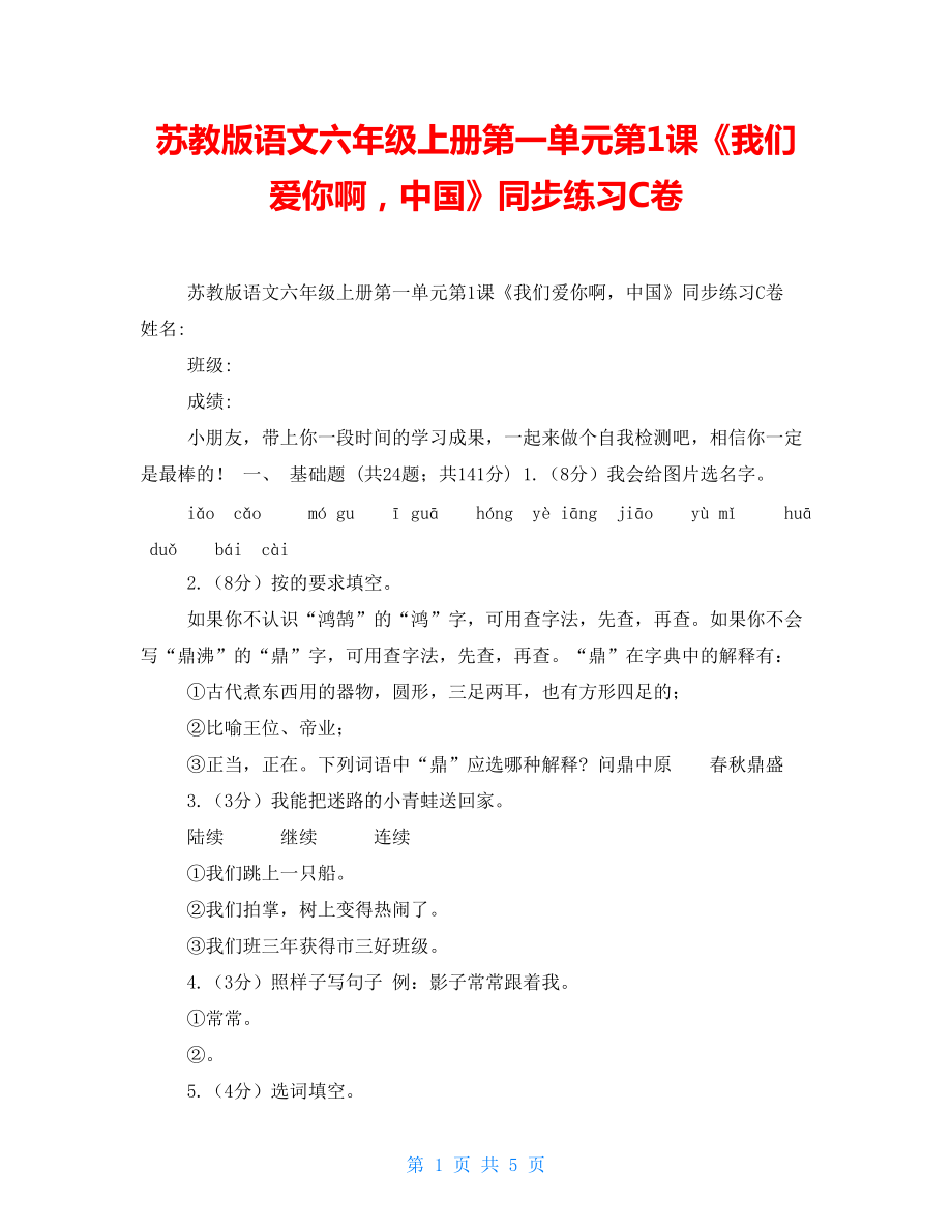 蘇教版語文六年級上冊第一單元第1課《我們愛你啊中國》同步練習C卷_第1頁