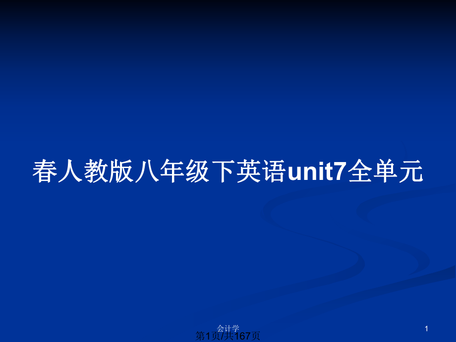 春人教版八年級下英語unit7全單元_第1頁