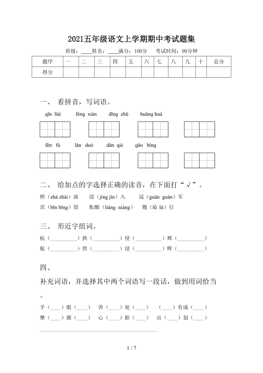 2021五年级语文上学期期中考试题集_第1页