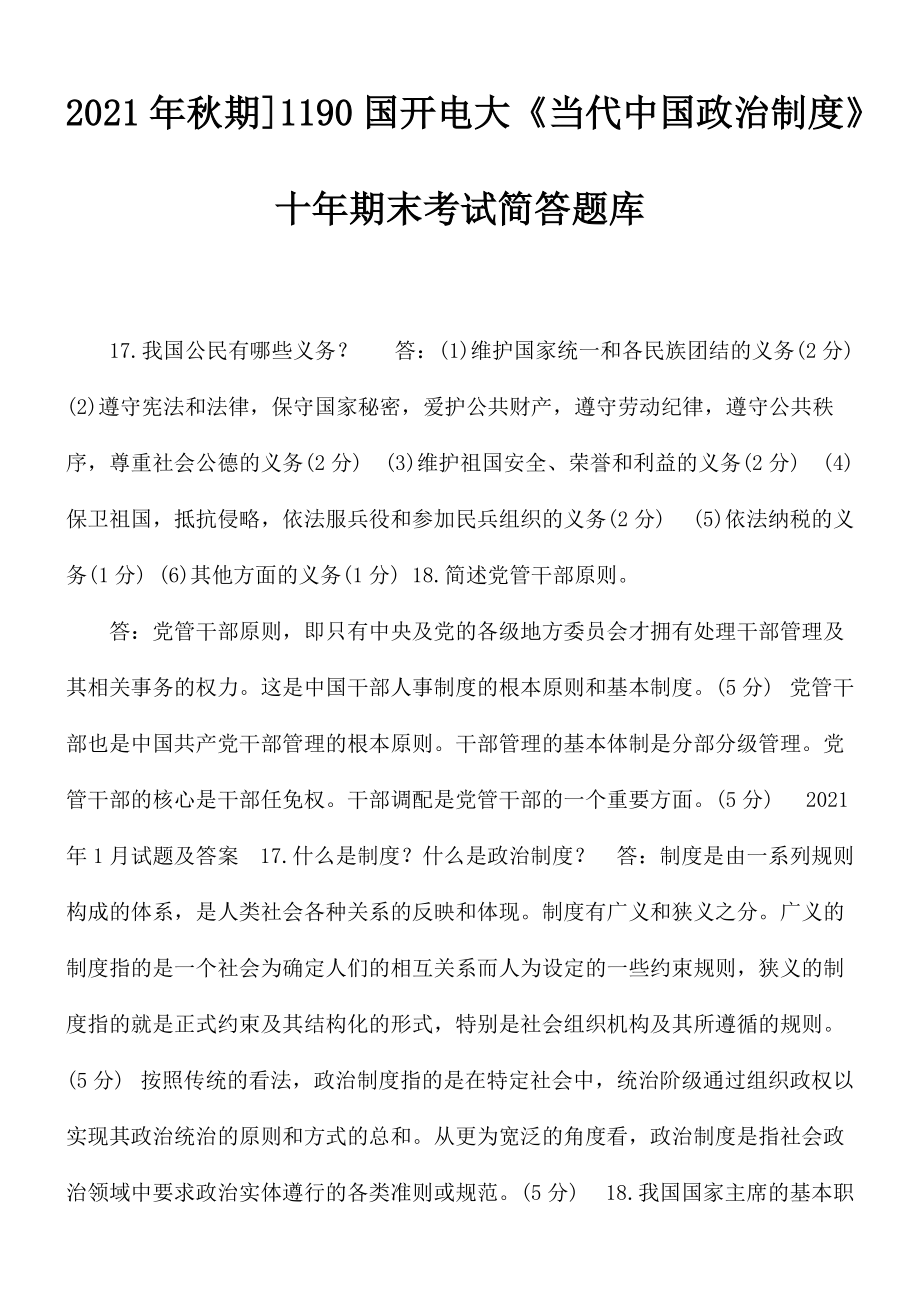 2021年秋期]1190國開電大《當(dāng)代中國政治制度》十年期末考試簡答題庫_第1頁