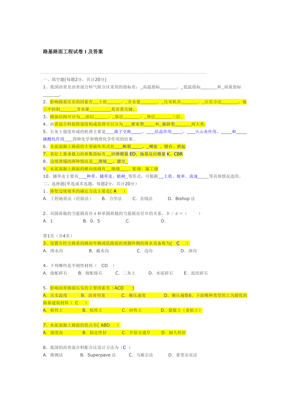 !2路基路面工程试卷及答案_第1页