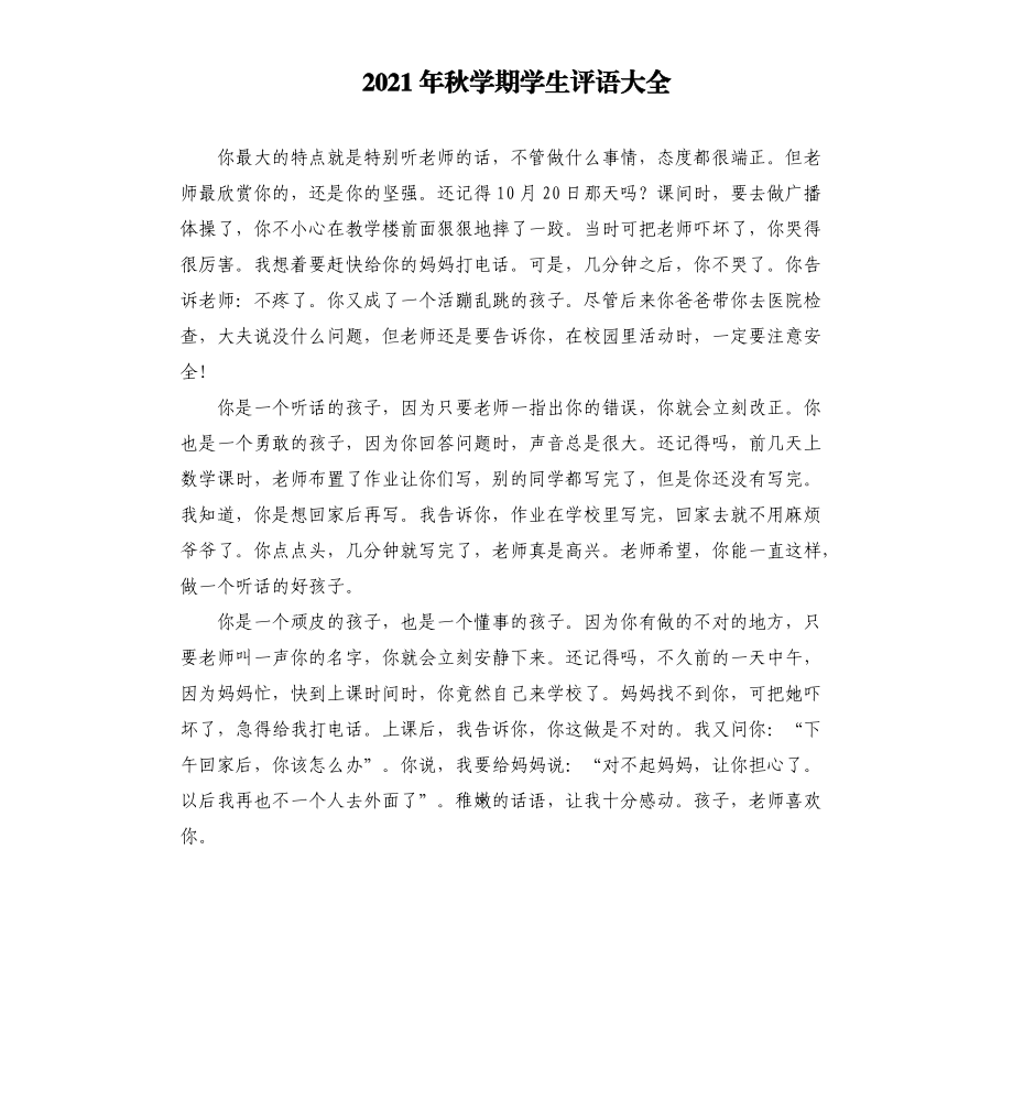 2021年秋學(xué)期學(xué)生評語大全_第1頁