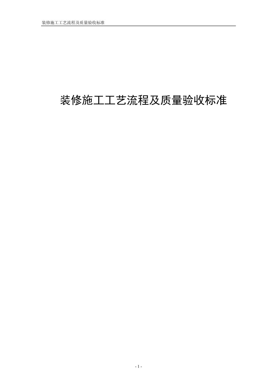 《裝修施工工藝流程及質(zhì)量驗(yàn)收標(biāo)準(zhǔn)》_第1頁